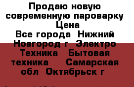 Продаю новую современную пароварку kambrook  › Цена ­ 2 000 - Все города, Нижний Новгород г. Электро-Техника » Бытовая техника   . Самарская обл.,Октябрьск г.